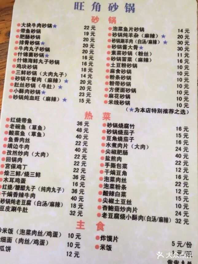 旺角砂锅店菜单图片 第45张