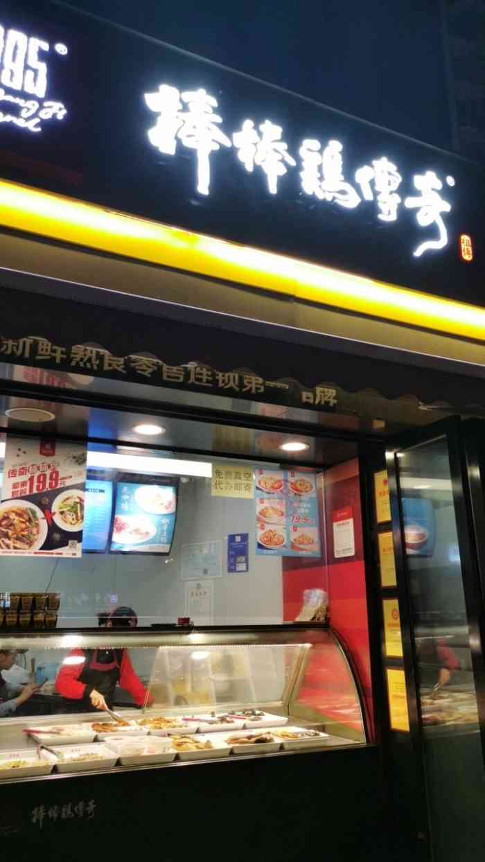 棒棒鸡传奇(北大街店)