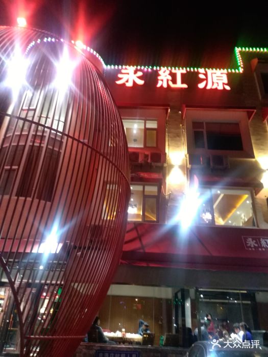 永红源(李沧1店)图片