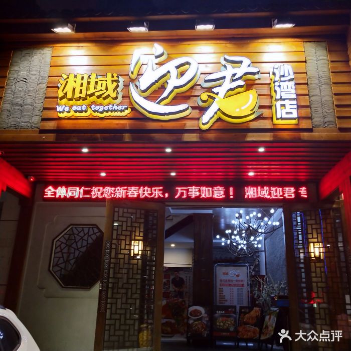 湘域迎君(沙湾店)图片 - 第21张