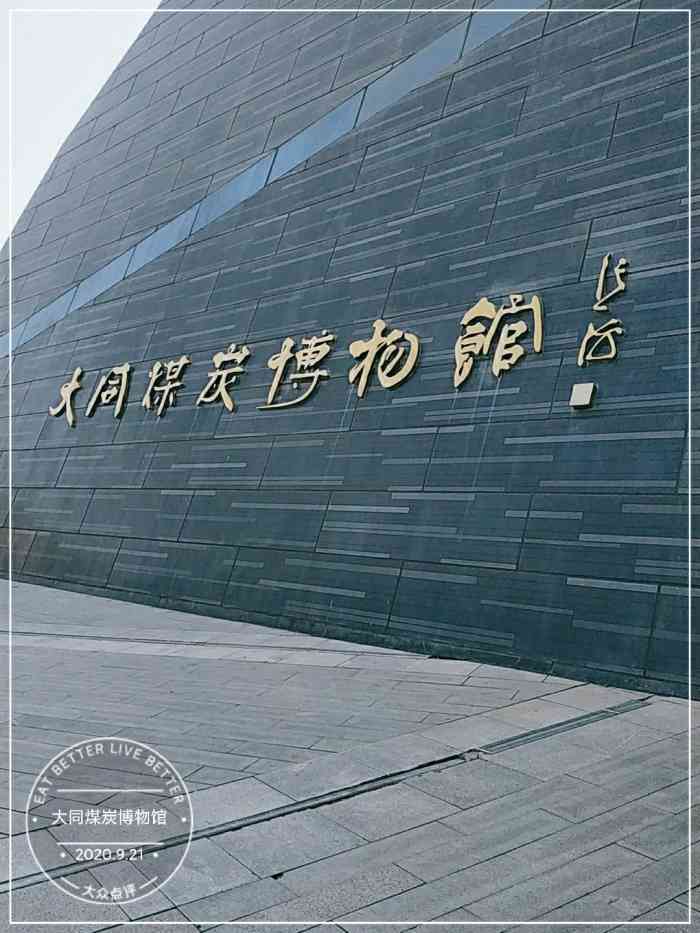 大同煤炭博物馆-"煤炭博物馆在晋华宫矿山公园内,免费