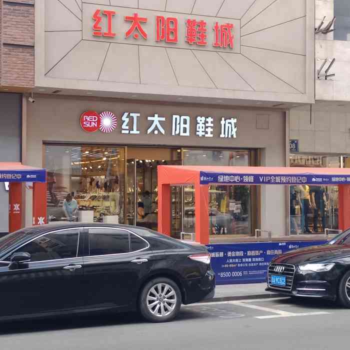 红太阳鞋城(重庆路店)