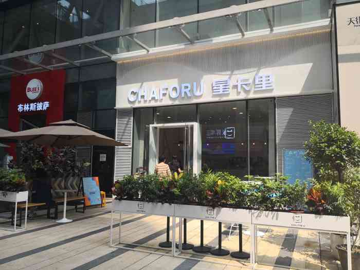 chaforu星卡里(长江二路店)