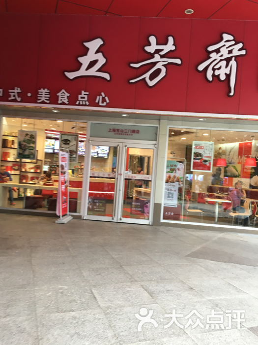 五芳斋(三门店)图片 - 第1张
