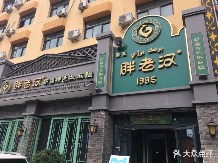 胖老汉新疆特色椒麻鸡(河南东路店)图片 第234张