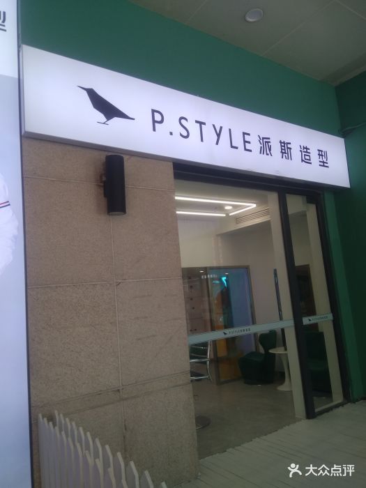 小p老师-p.style 派斯造型(河东万达店)图片 - 第277张