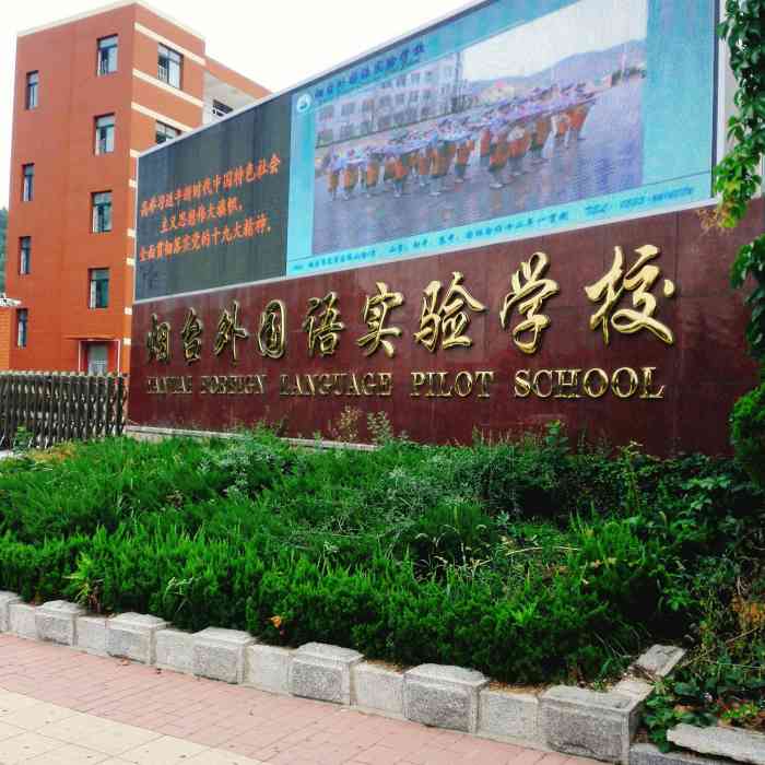 烟台市双语实验学校(初中部)