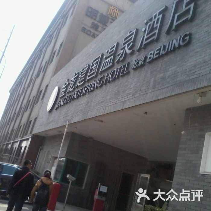 北京金龙建国温泉酒店