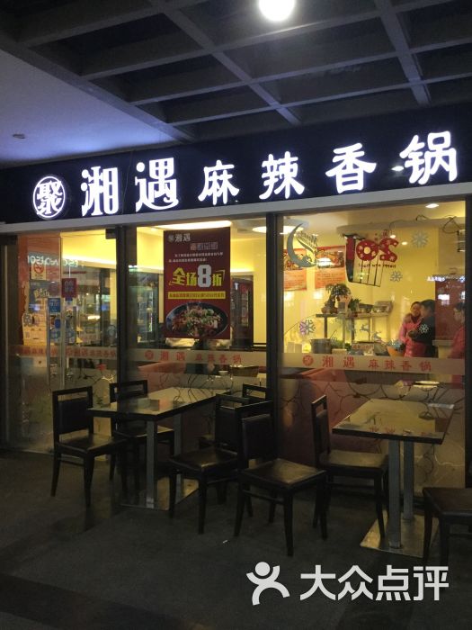 聚湘遇麻辣香锅(嘉杰国际商业广场店)门面图片 - 第14张