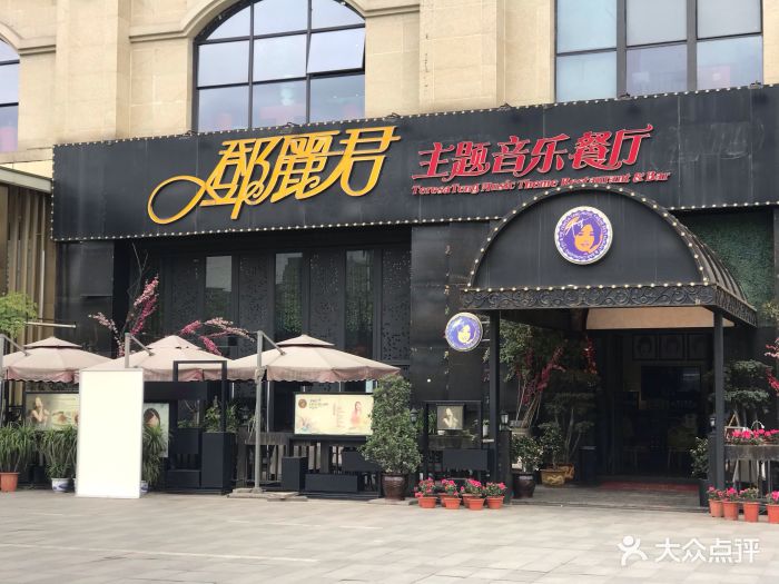 邓丽君主题音乐餐厅(北滨路店)图片