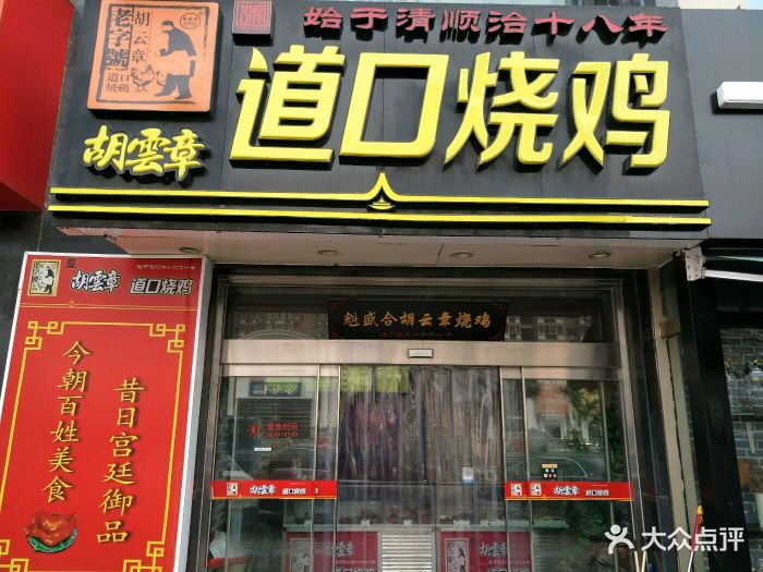 胡云章道口烧鸡(富贵园中心店)图片 第14张