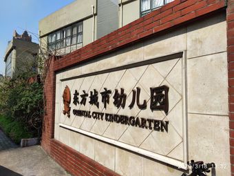 【东方城市幼儿园】上海连锁大全,点击查看全部1家分店-大众点评网