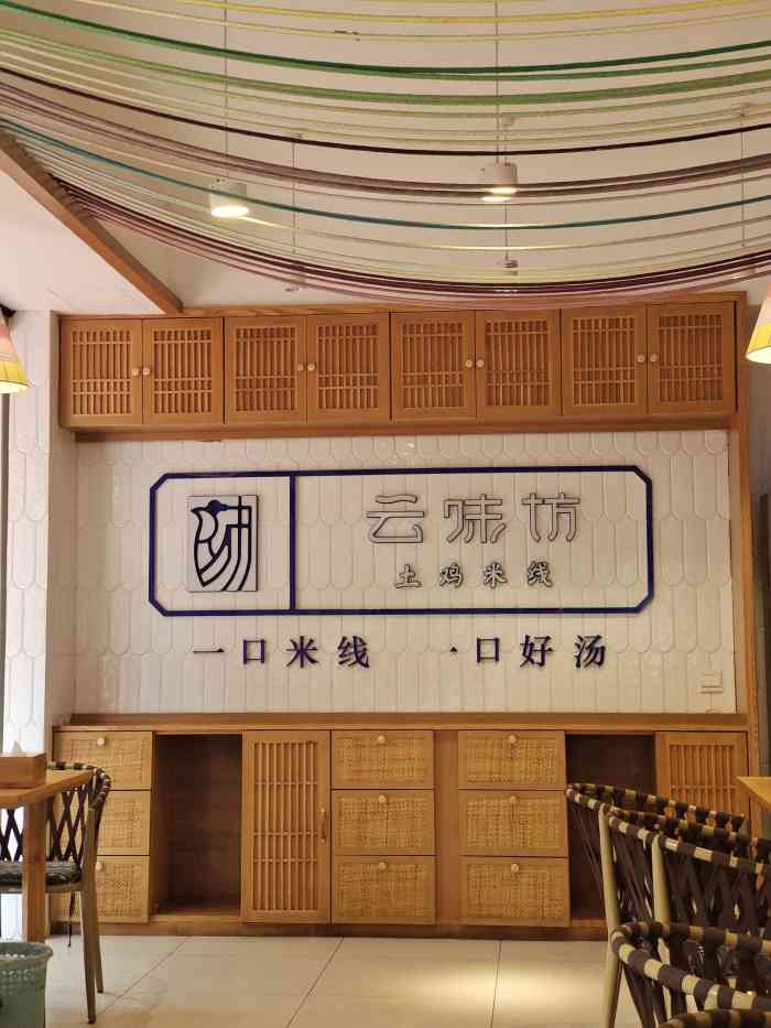 云味坊土鸡米线(告庄旗舰店"餐厅94当地网红米