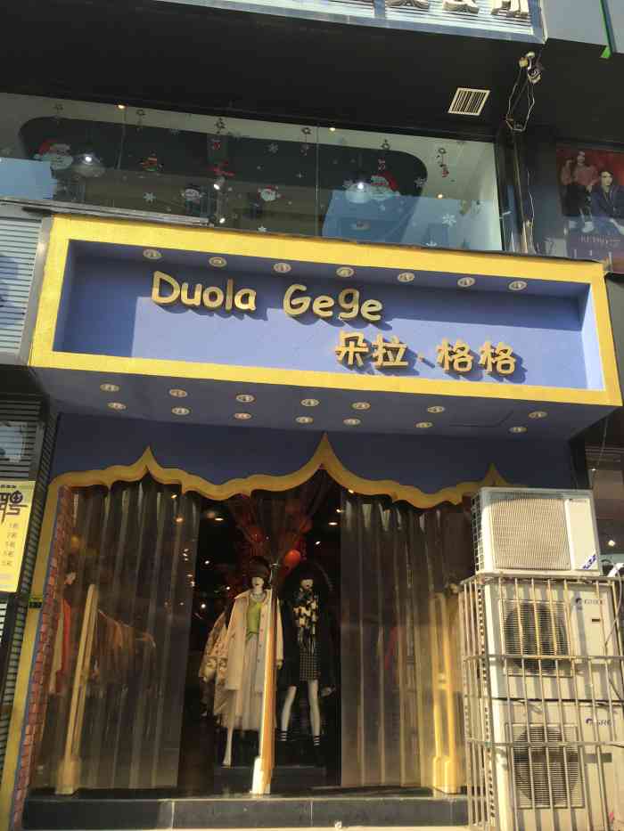 朵拉格格店(和兴路店)-"朵拉格格女装店.位置在台东步行街.店里环.