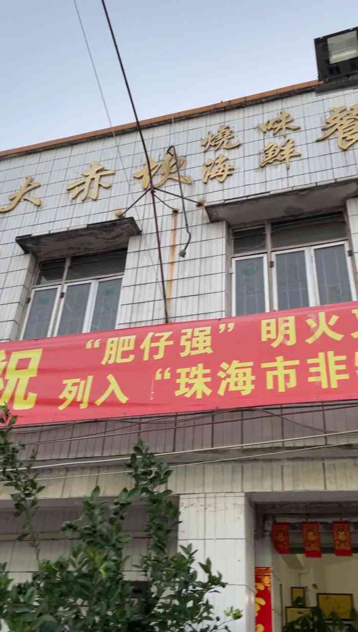 大赤坎肥仔强烧味海鲜餐厅(大赤坎店"except for 2020 i h.