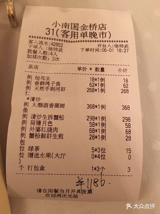 上海小南国(金桥国际广场店)--价目表-账单图片-上海