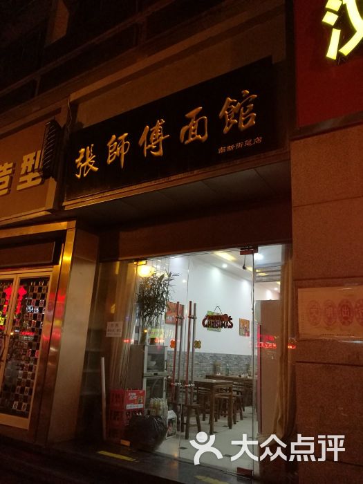 张师傅面馆(南新街店)门面图片 第2张