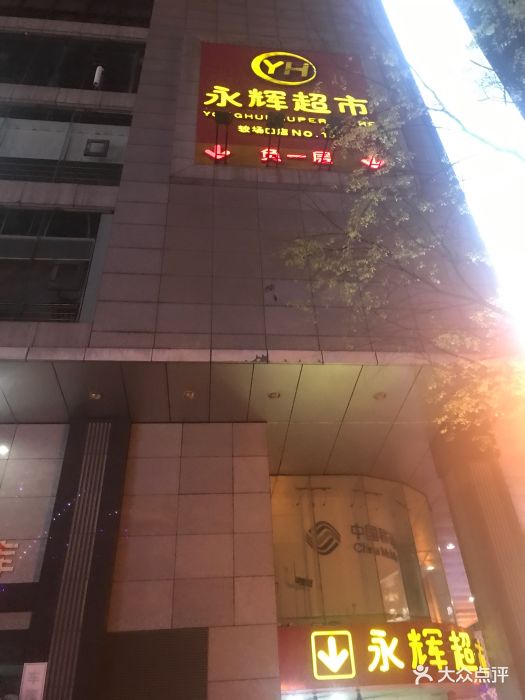 永辉超市(较场口店)-图片-重庆购物-大众点评网