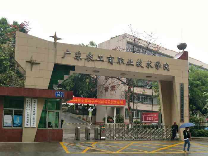 广东农工商职业技术学院(粤垦路校区)