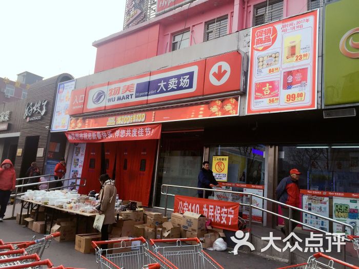 物美大卖场(古城店)-图片-北京购物-大众点评网