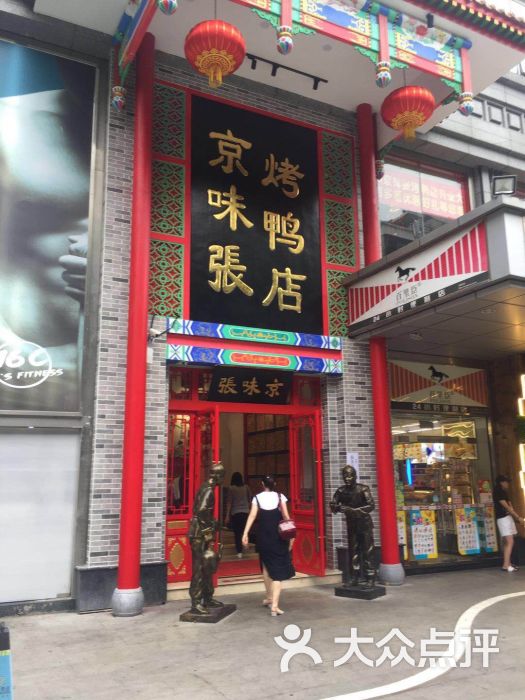 京味张烤鸭店(竹子林店-门面图片-深圳美食-大众点评网