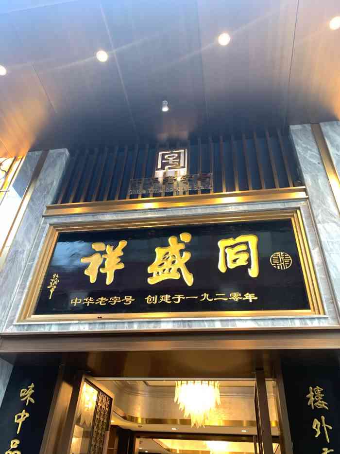 同盛祥(钟楼店)-"西安老字号之一,创于1920年,近70年.