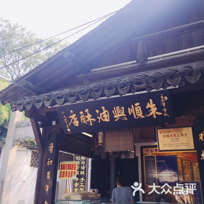 朱顺兴油酥店菜单图片-北京江浙小吃-大众点评网