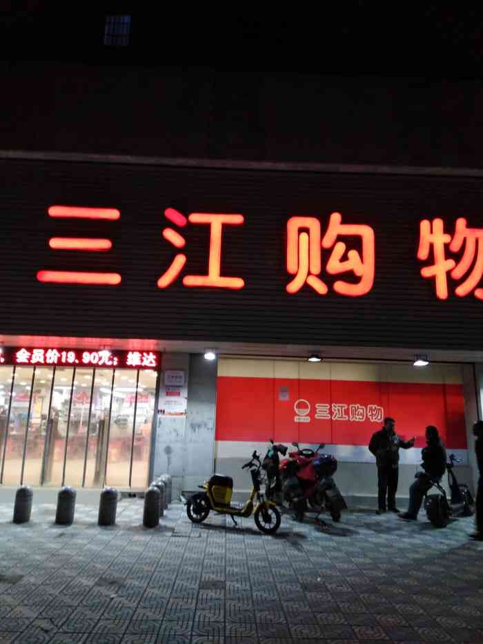 三江购物俱乐部孔浦商场-"外婆家附近的三江超市. 的.