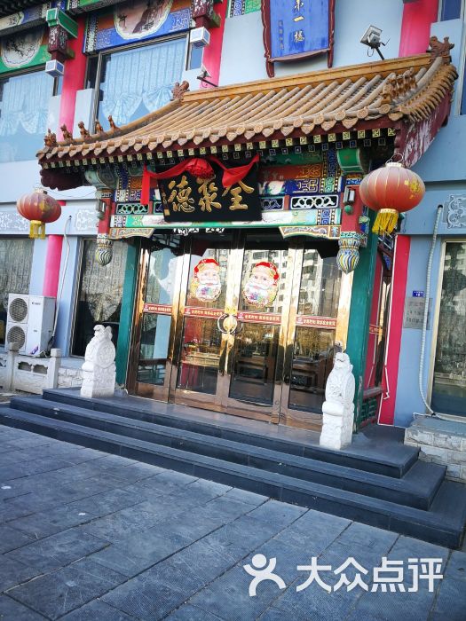 全聚德(鼎舜花园店)图片 第1张