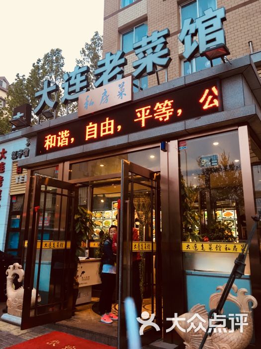 大连老菜馆(太阳街店)图片 - 第5张