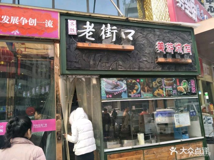 老街口(芜湖路店)-图片-合肥美食-大众点评网