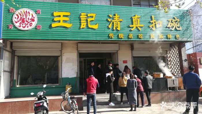 王记清真扣碗图片 第5张
