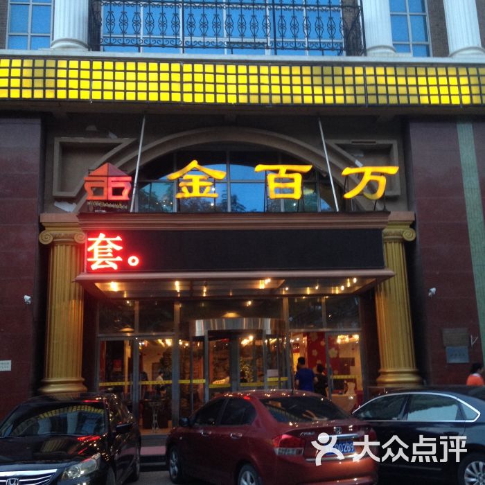 金百万烤鸭店(红军营南路店)图片 - 第231张