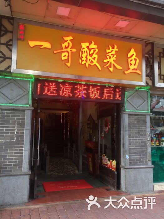 一哥酸菜鱼(中山八路店)图片 - 第64张