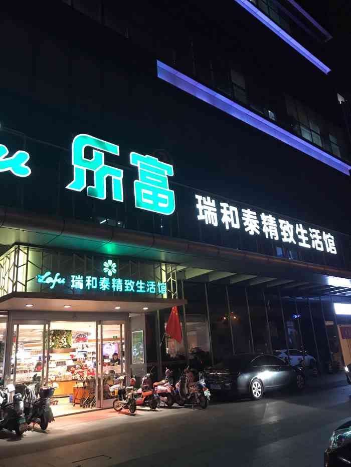 乐富瑞和泰精致生活馆(传媒店)-"除了红色的瑞和泰,的