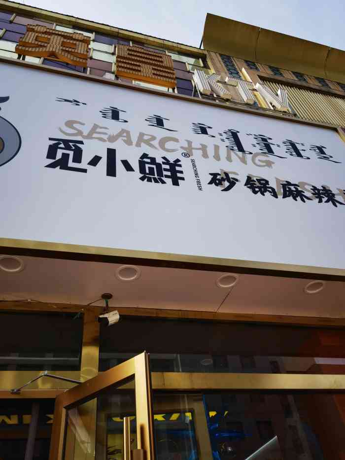 觅小鲜砂锅麻辣烫(工大店[薄荷]环境:装修不错 和火车站店差不多.