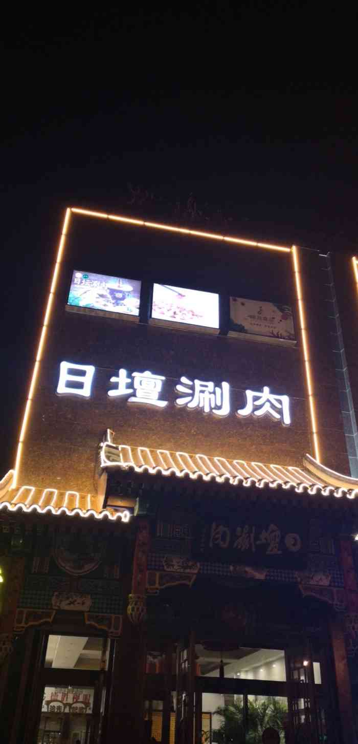 日坛涮肉(丰台店)-"门口几家餐厅共用一个小停车场,不