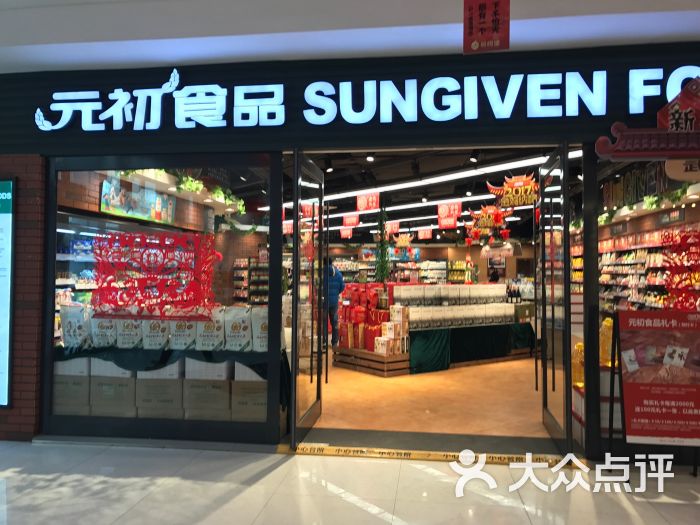 元初食品(昆明街店)门面图片 - 第78张