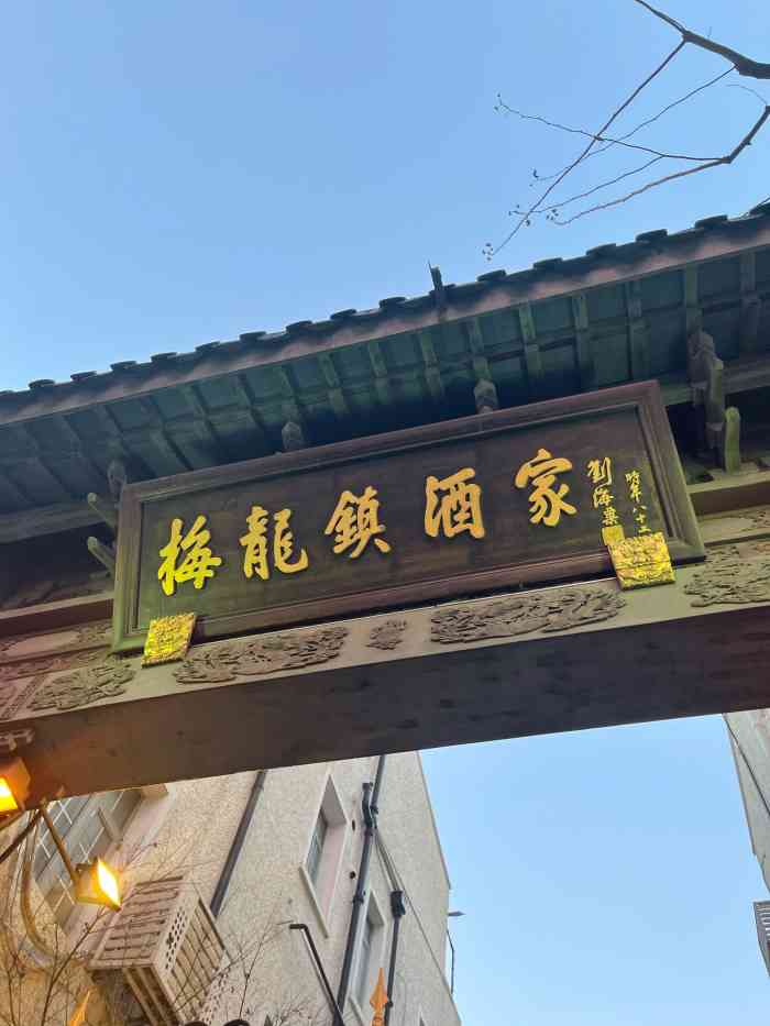 梅龙镇酒家(南京西路总店)