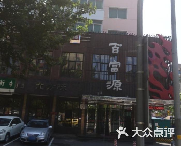 百富源酒楼(和平北大街店)图片 - 第71张