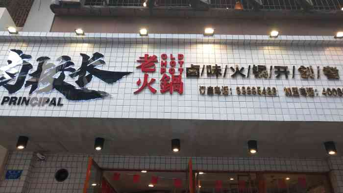 卤校长老火锅(杨家坪店)-