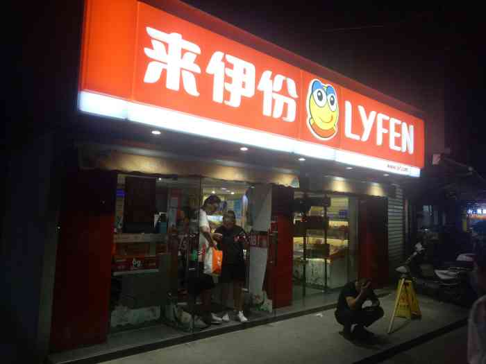 来伊份(雪松路店)-"「迪士尼草莓冻干」「来伊份亚米芝士鳕鱼肠.