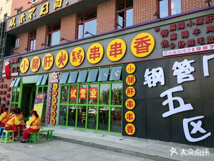 钢管厂五区小郡肝火锅串串香(飞跃路旗舰店)门面图片 - 第741张