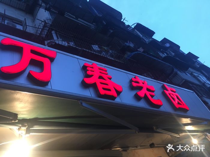 万春老卤(新华大道店)图片 第6张