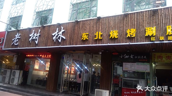 老树林东北烧烤涮肚(红旗路店)门面图片 - 第238张