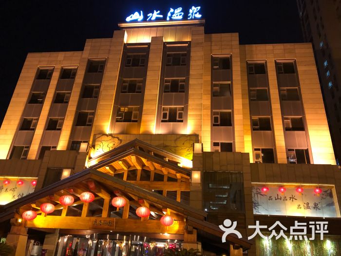 山水温泉-图片-郑州周边游-大众点评网