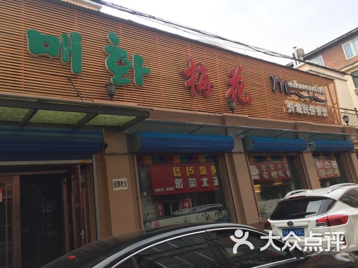 梅花狗肉馆-图片-延吉市美食-大众点评网