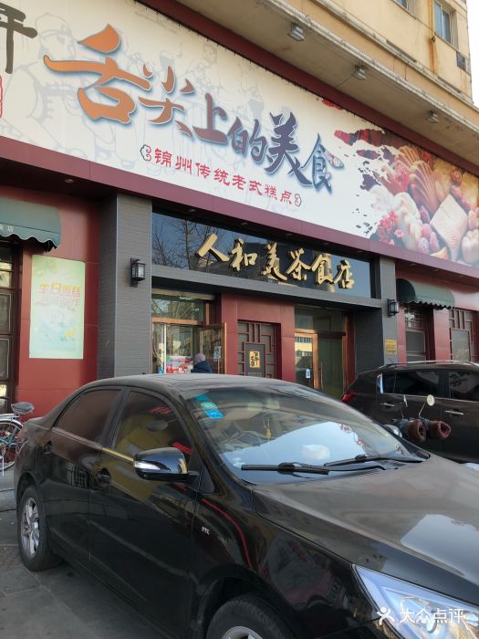 人和美茶食店图片