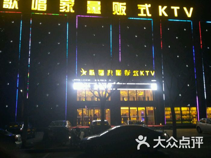 歌唱家量贩式ktv-图片-潍坊k歌-大众点评网