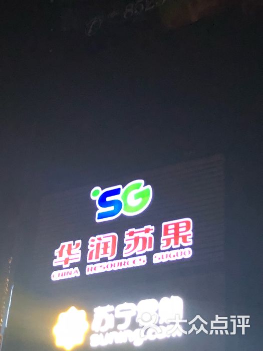 华润苏果(晓庄国际购物广场店-图片-南京购物-大众点评网